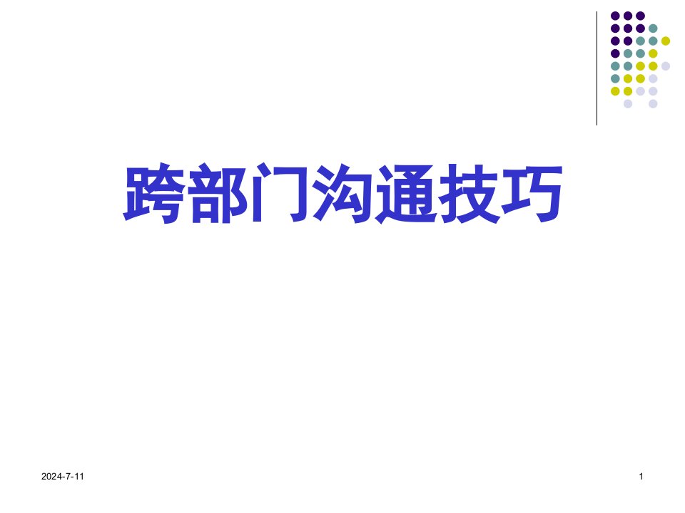 个人、部门联络沟通技巧