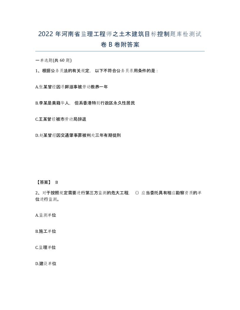 2022年河南省监理工程师之土木建筑目标控制题库检测试卷B卷附答案