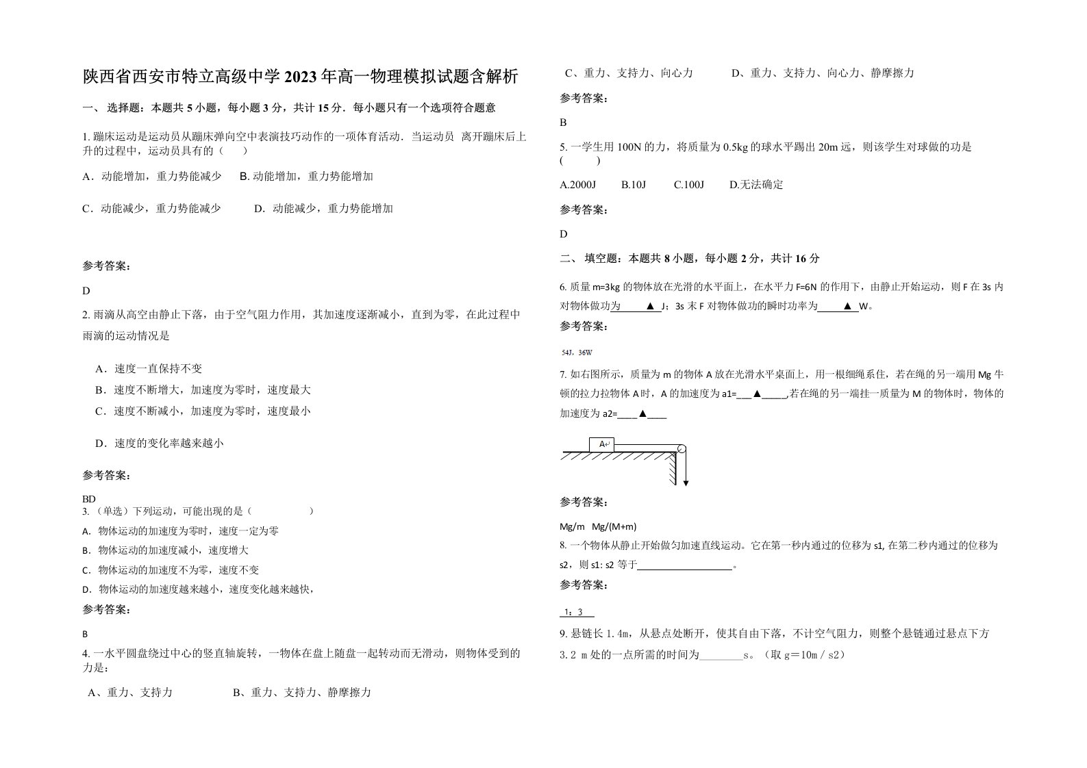 陕西省西安市特立高级中学2023年高一物理模拟试题含解析