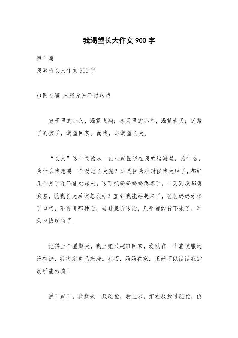 我渴望长大作文900字