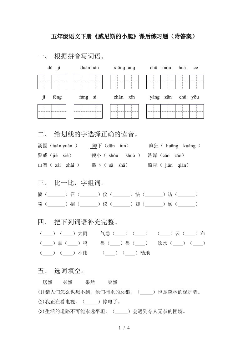 五年级语文下册威尼斯的小艇课后练习题附答案