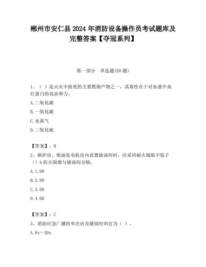 郴州市安仁县2024年消防设备操作员考试题库及完整答案【夺冠系列】