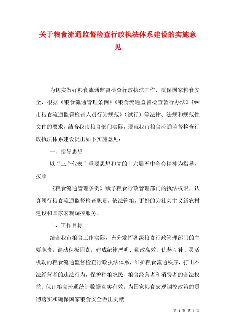 关于粮食流通监督检查行政执法体系建设的实施意见（一）