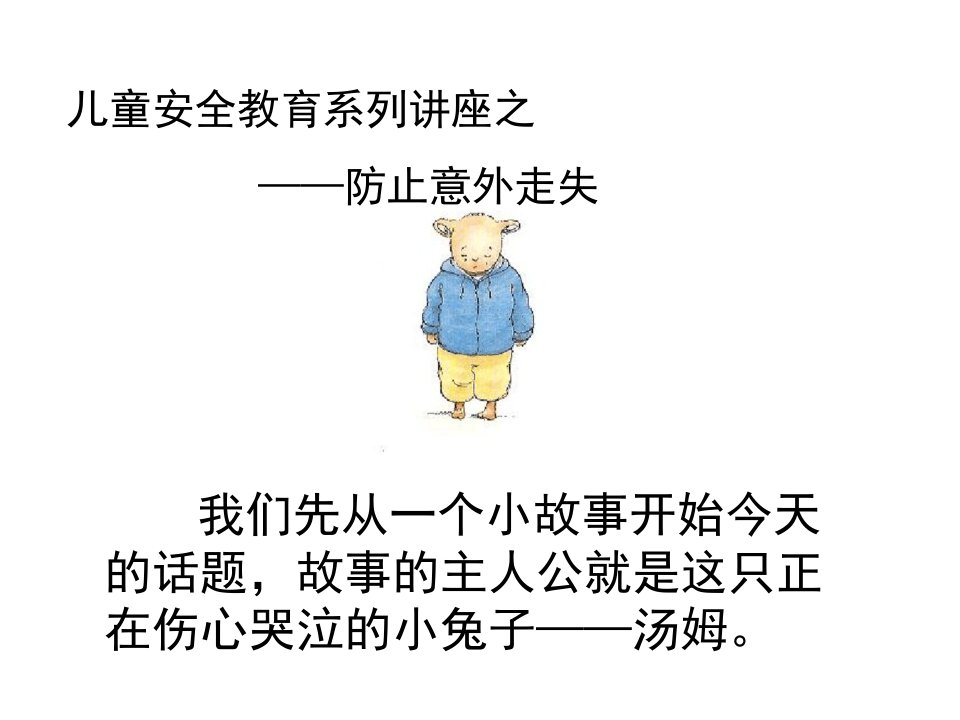 儿童安全教育之防止意外走失