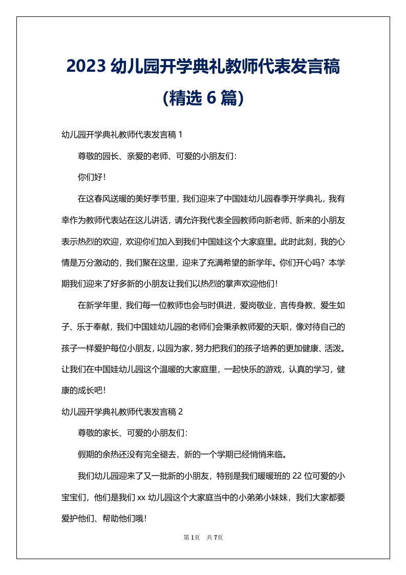 2023幼儿园开学典礼教师代表发言稿（精选6篇）