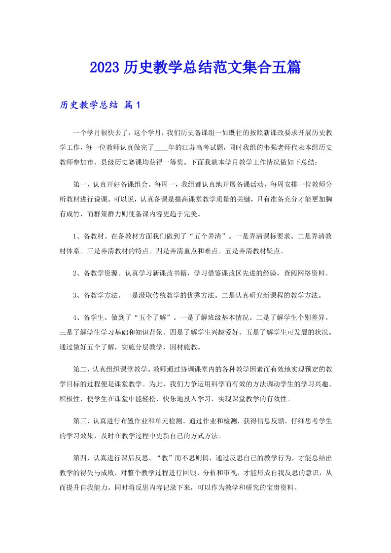 2023历史教学总结范文集合五篇