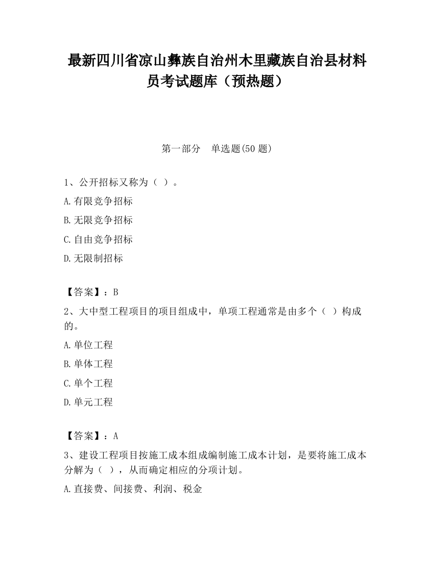 最新四川省凉山彝族自治州木里藏族自治县材料员考试题库（预热题）