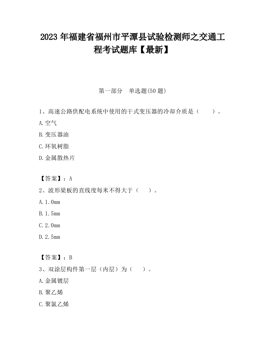 2023年福建省福州市平潭县试验检测师之交通工程考试题库【最新】