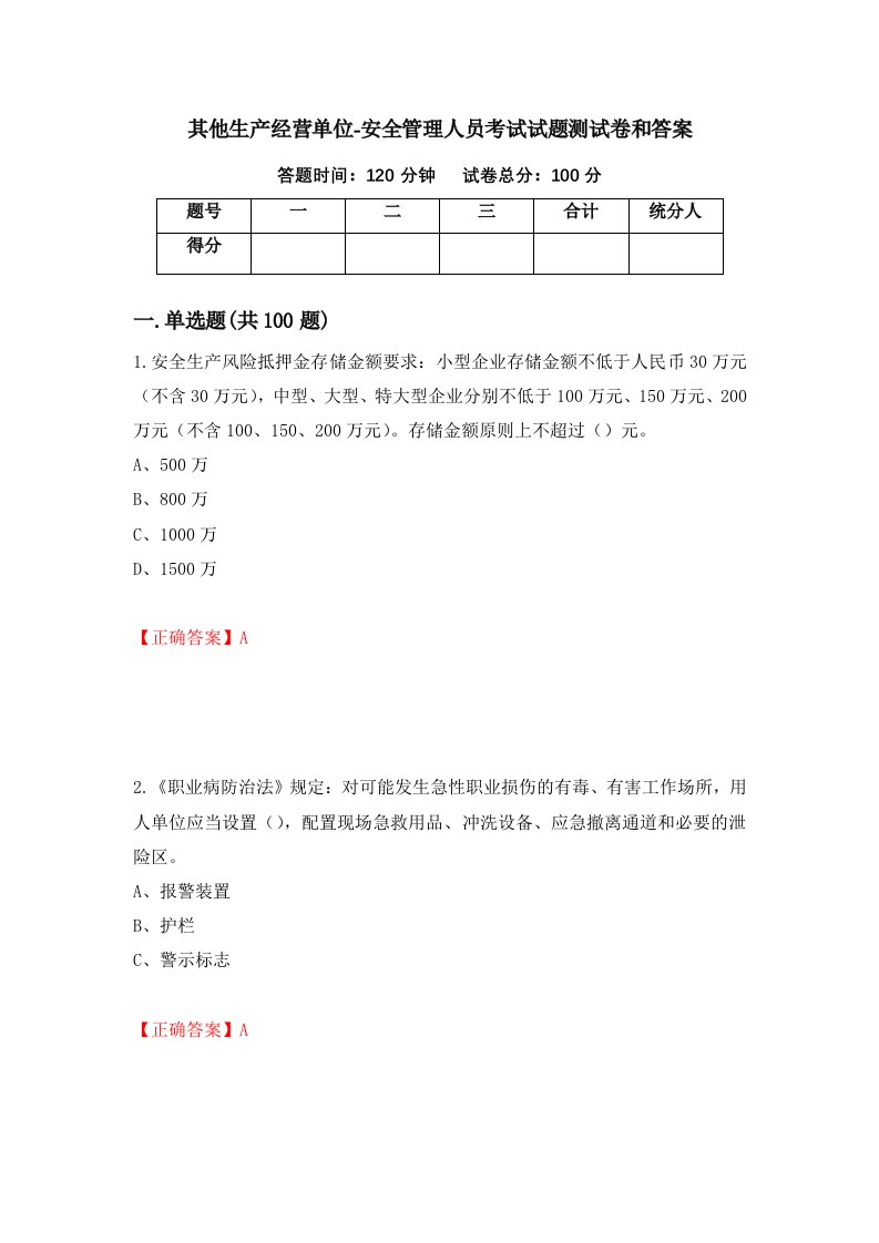 其他生产经营单位-安全管理人员考试试题测试卷和答案第22卷