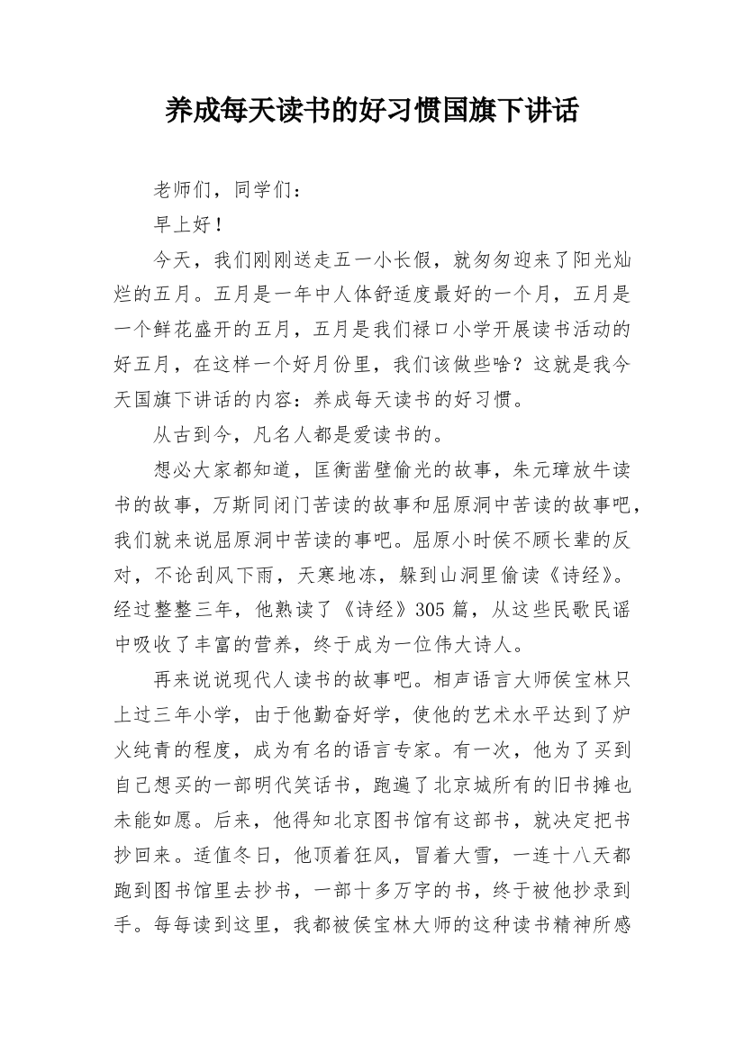 养成每天读书的好习惯国旗下讲话