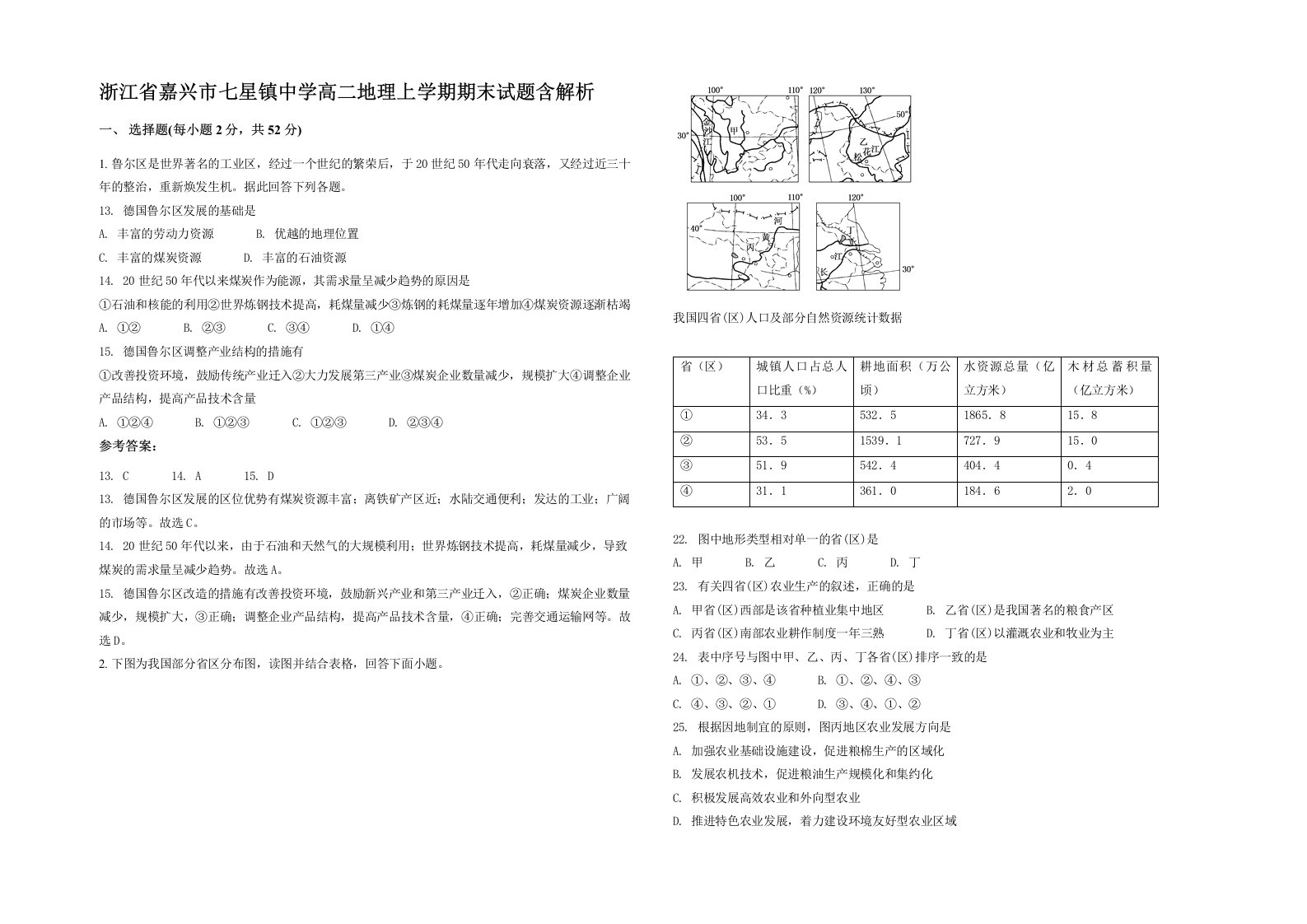 浙江省嘉兴市七星镇中学高二地理上学期期末试题含解析