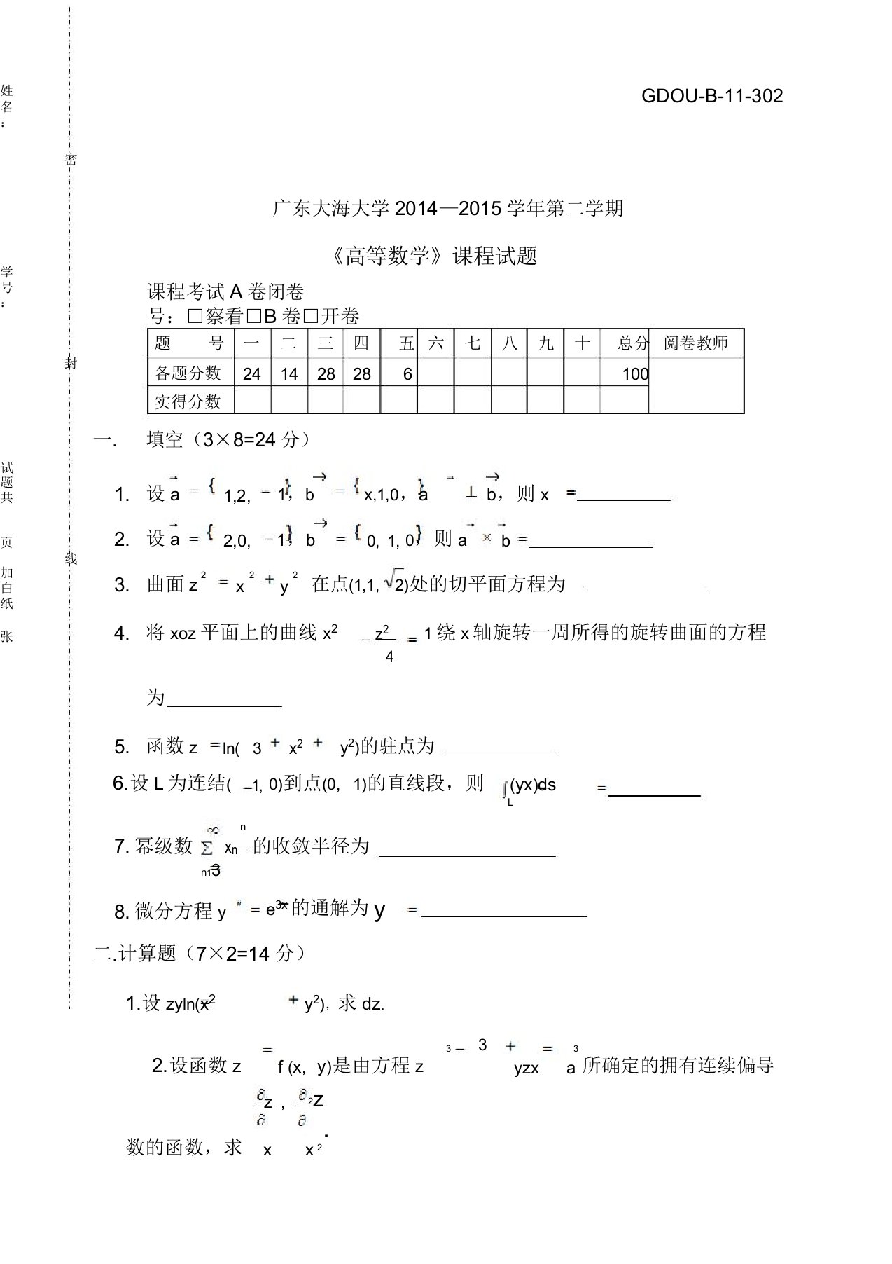 广东海洋大学第二学期高数试题与