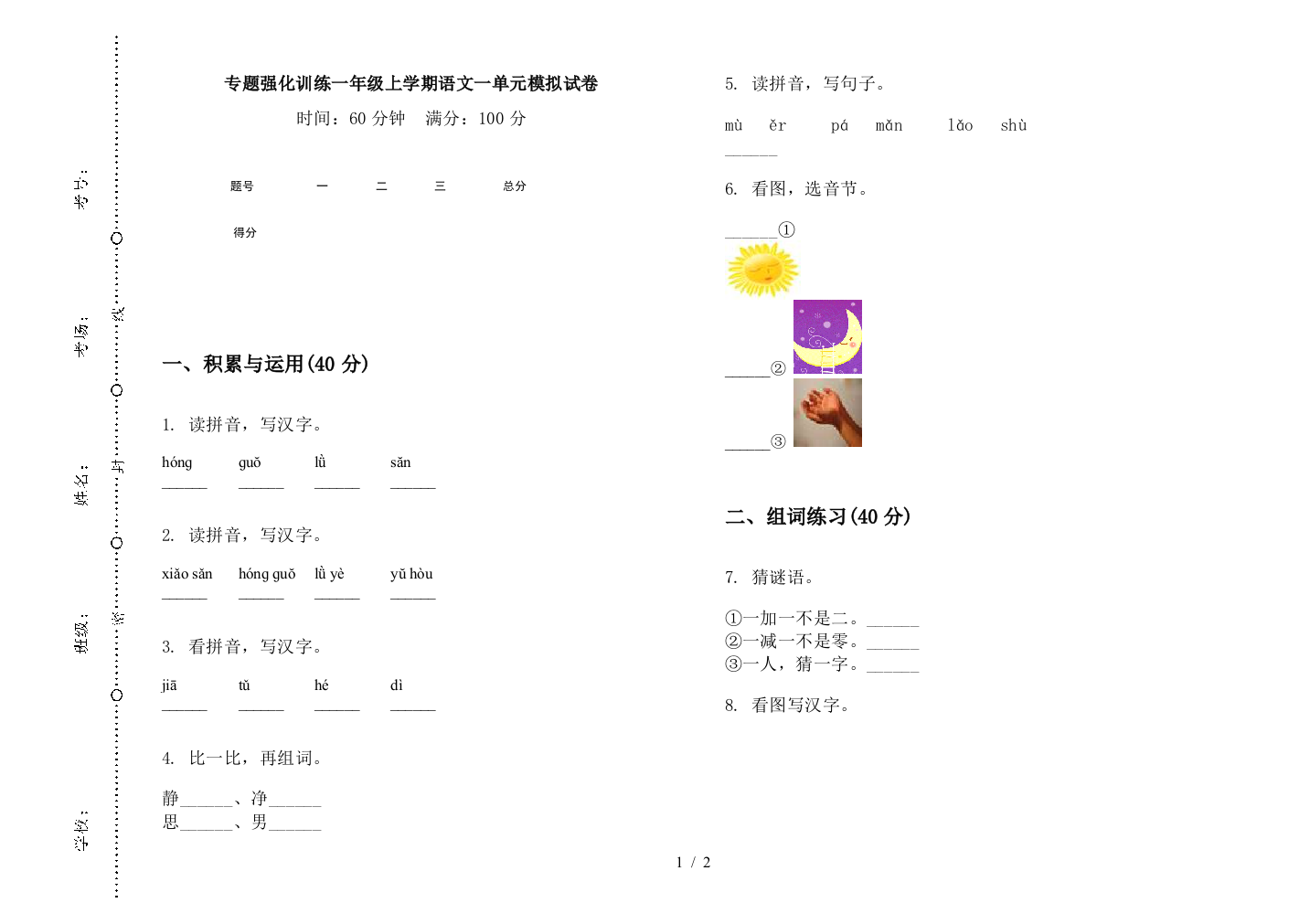 专题强化训练一年级上学期语文一单元模拟试卷