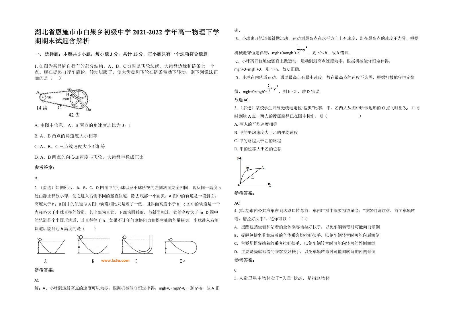 湖北省恩施市市白果乡初级中学2021-2022学年高一物理下学期期末试题含解析