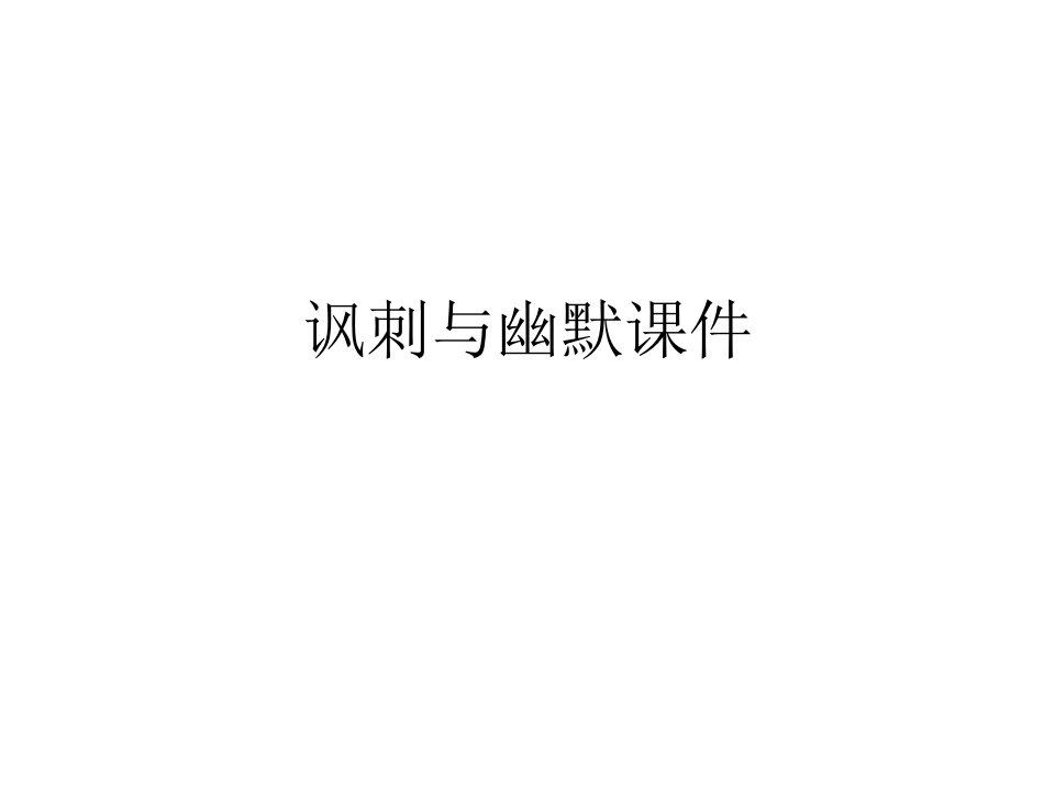 讽刺与幽默课件