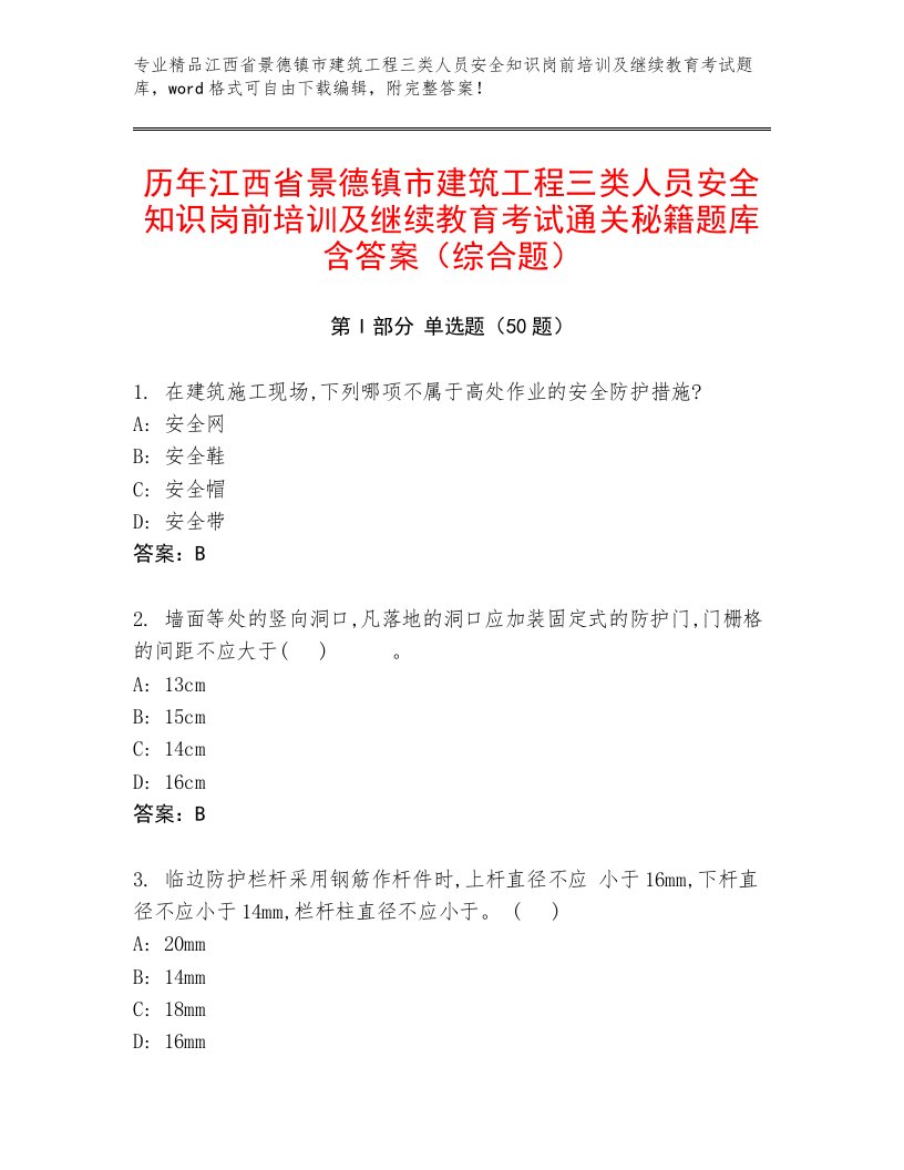 历年江西省景德镇市建筑工程三类人员安全知识岗前培训及继续教育考试通关秘籍题库含答案（综合题）