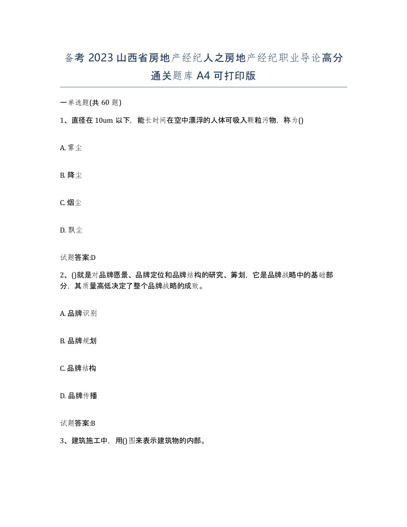 备考2023山西省房地产经纪人之房地产经纪职业导论高分通关题库A4可打印版