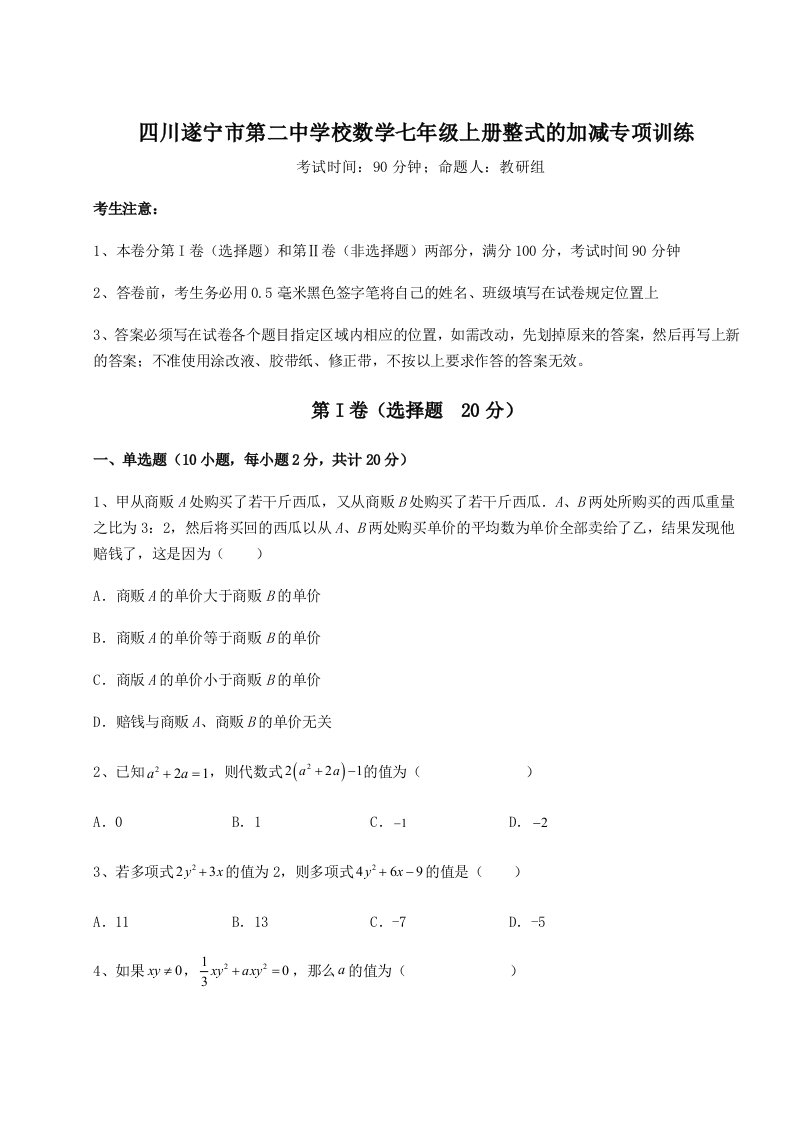 综合解析四川遂宁市第二中学校数学七年级上册整式的加减专项训练试题（含答案解析）