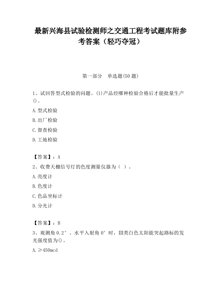 最新兴海县试验检测师之交通工程考试题库附参考答案（轻巧夺冠）