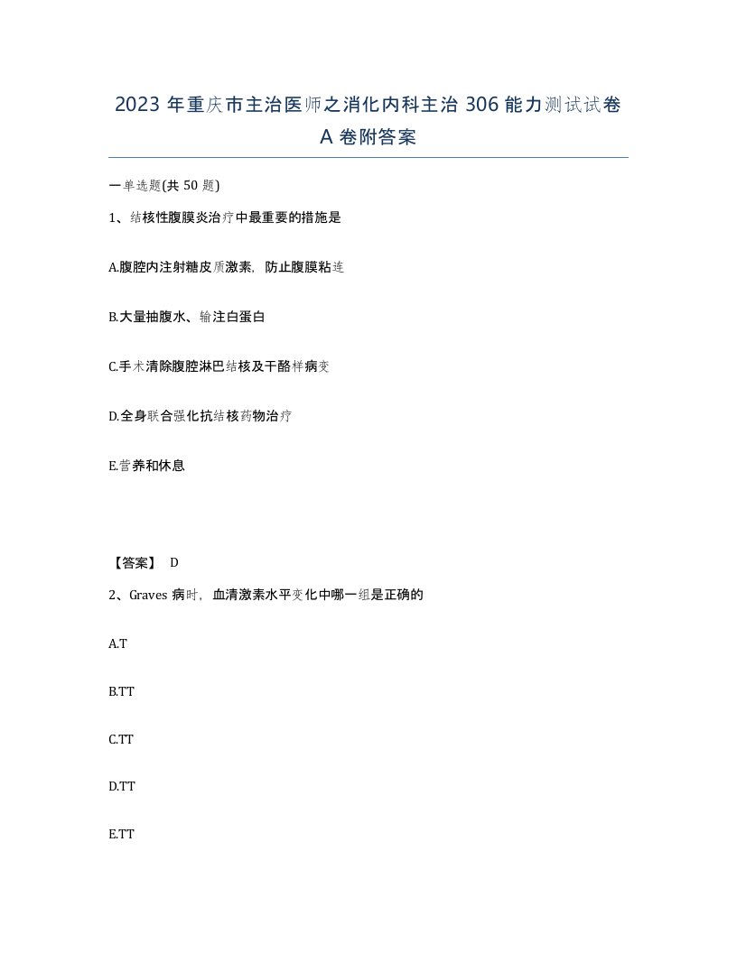 2023年重庆市主治医师之消化内科主治306能力测试试卷A卷附答案