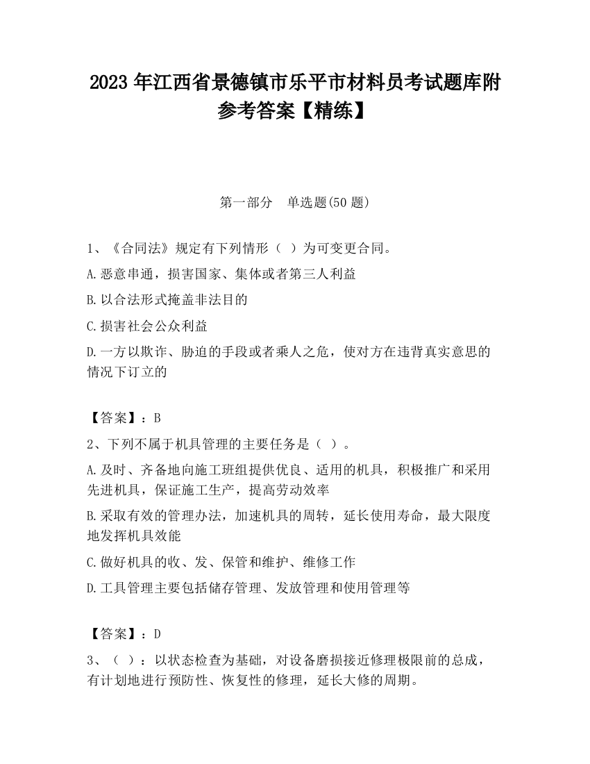 2023年江西省景德镇市乐平市材料员考试题库附参考答案【精练】