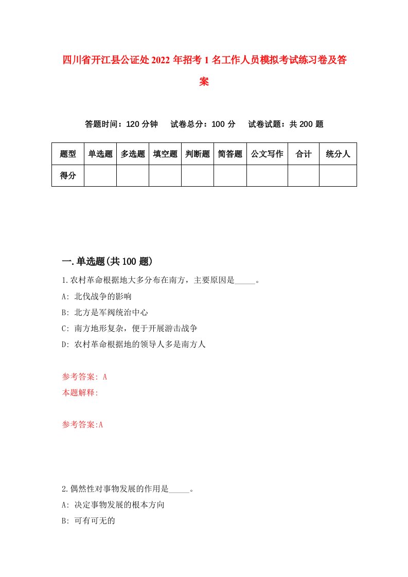 四川省开江县公证处2022年招考1名工作人员模拟考试练习卷及答案第4版