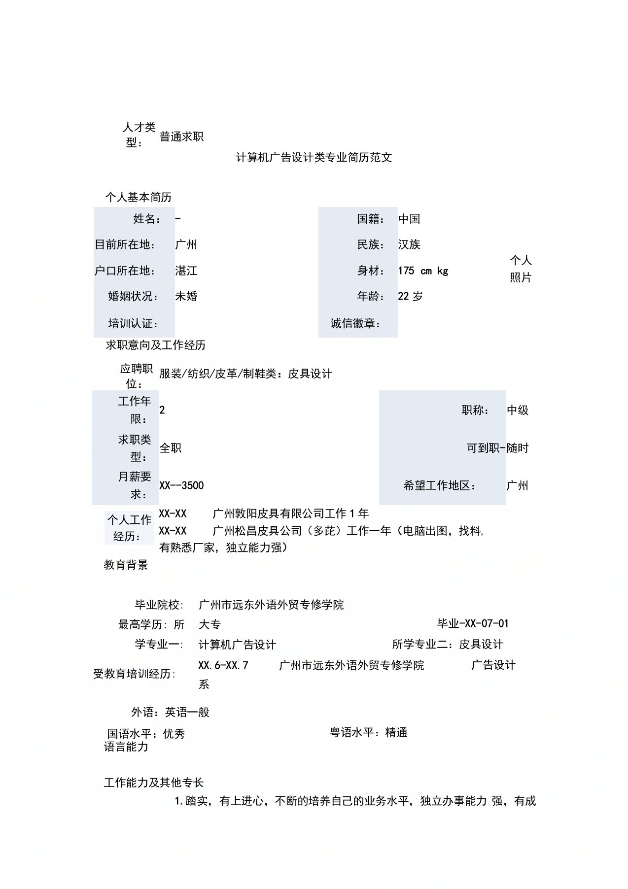 计算机广告设计类专业简历范文