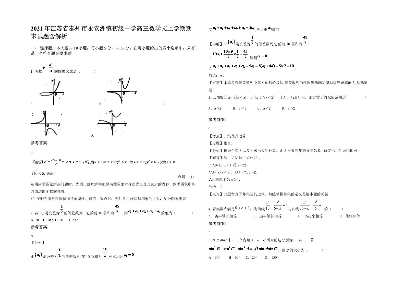 2021年江苏省泰州市永安洲镇初级中学高三数学文上学期期末试题含解析