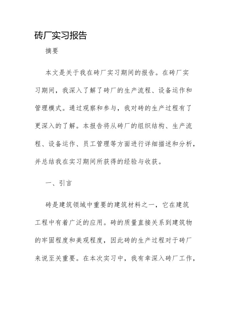 砖厂实习报告