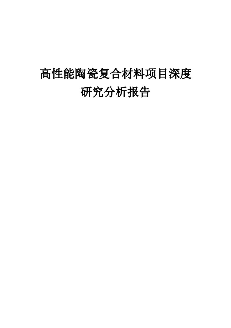 高性能陶瓷复合材料项目深度研究分析报告