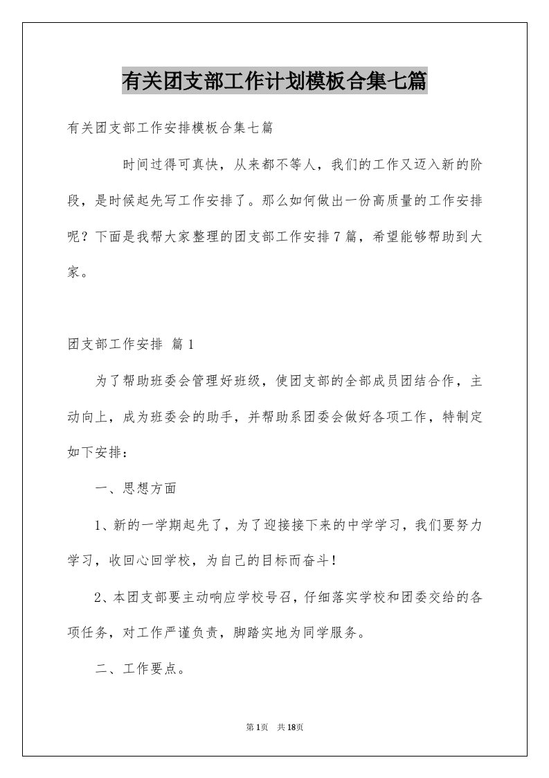 有关团支部工作计划模板合集七篇