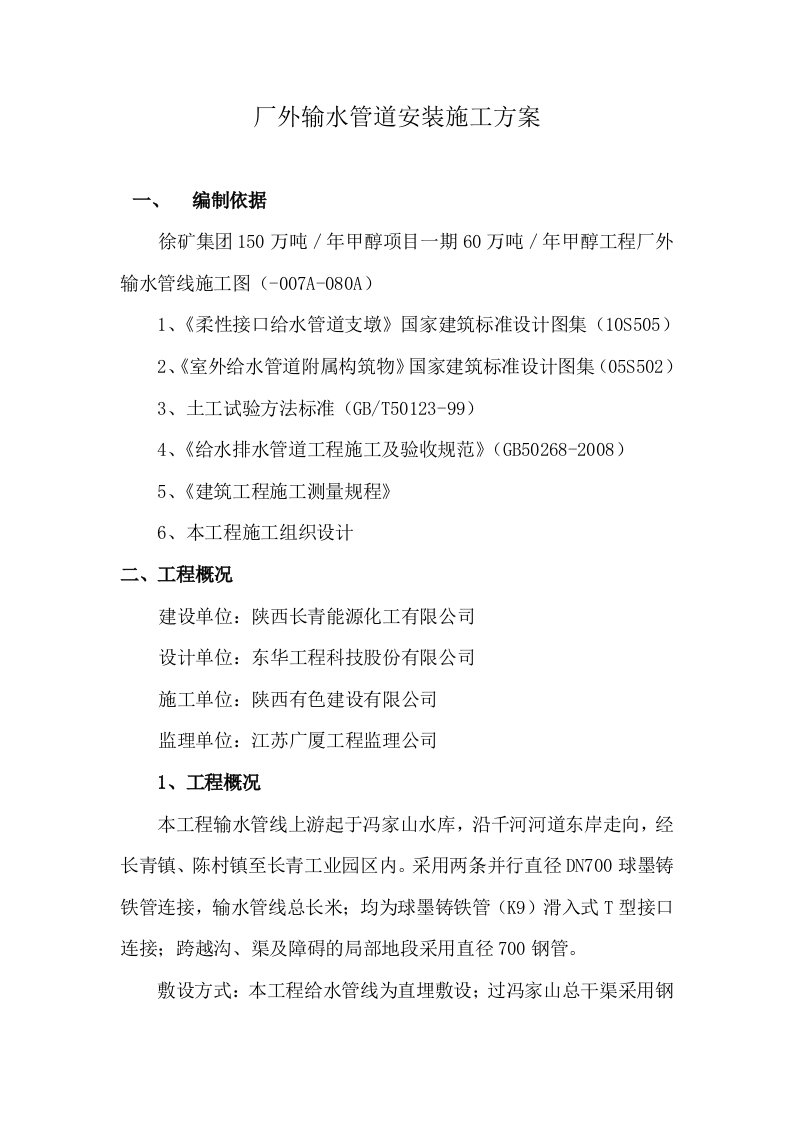 陕西某60万吨／年甲醇化工项目厂外输水管道安装施工方案