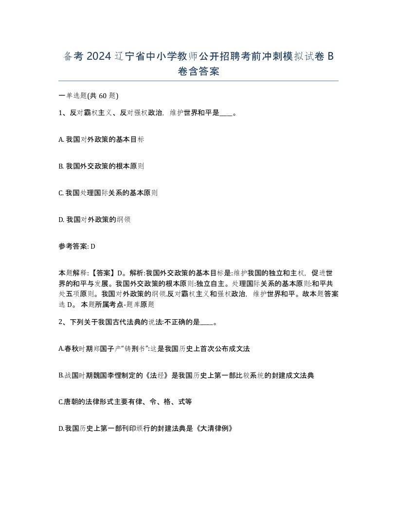 备考2024辽宁省中小学教师公开招聘考前冲刺模拟试卷B卷含答案