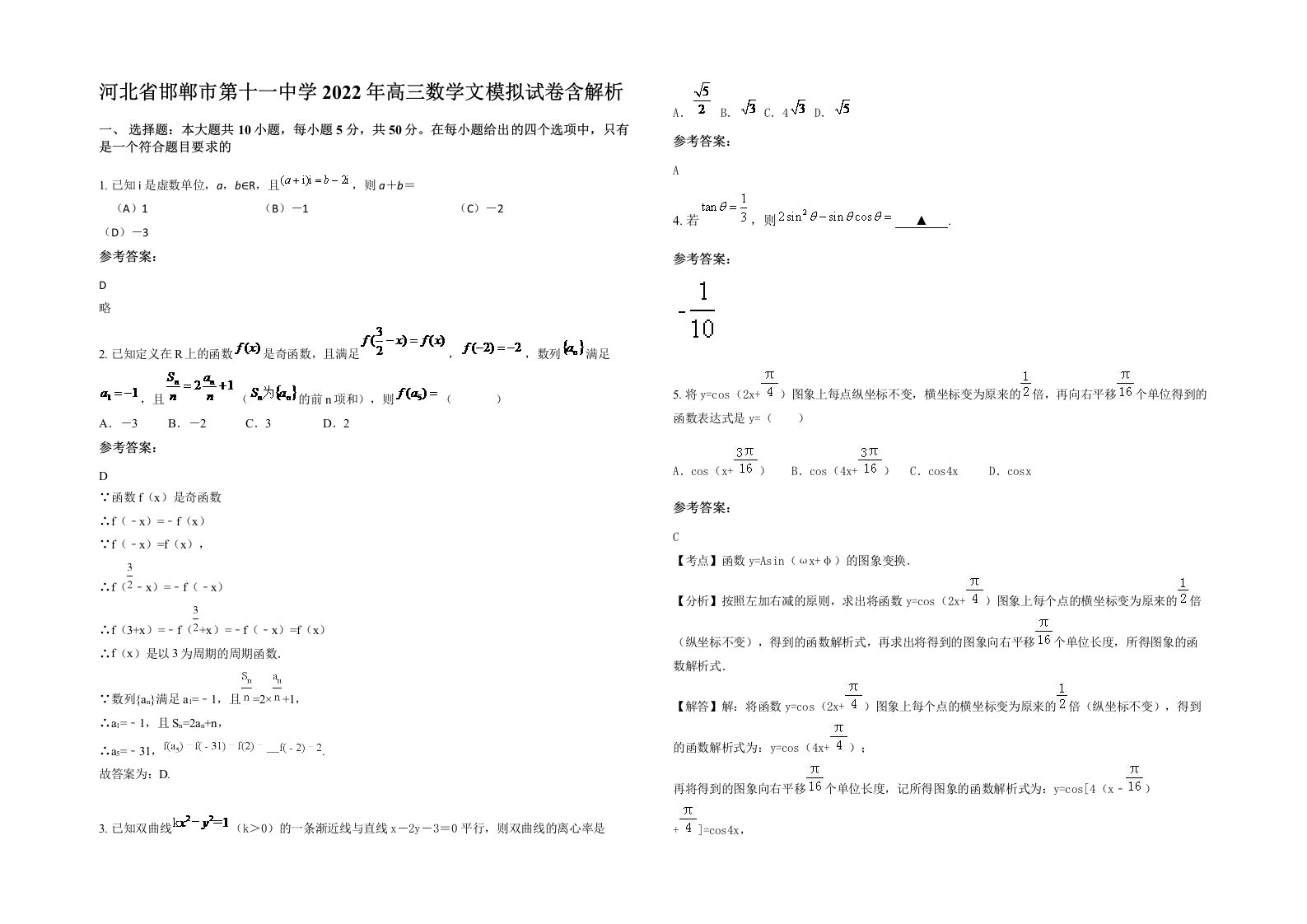 河北省邯郸市第十一中学2022年高三数学文模拟试卷含解析