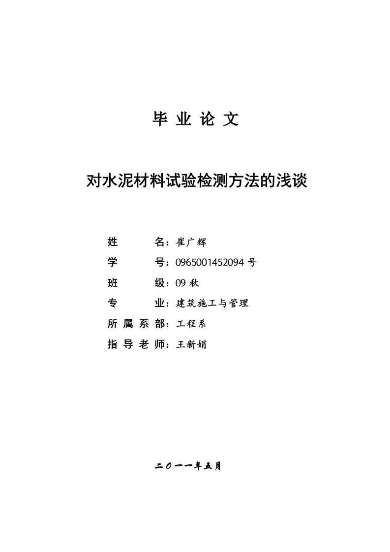 对水泥材料试验检测方法的浅谈毕业设计论文doc