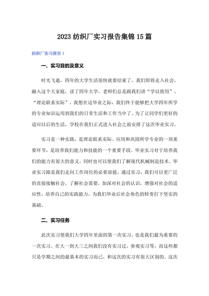 2023纺织厂实习报告集锦15篇