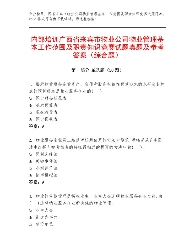 内部培训广西省来宾市物业公司物业管理基本工作范围及职责知识竞赛试题真题及参考答案（综合题）