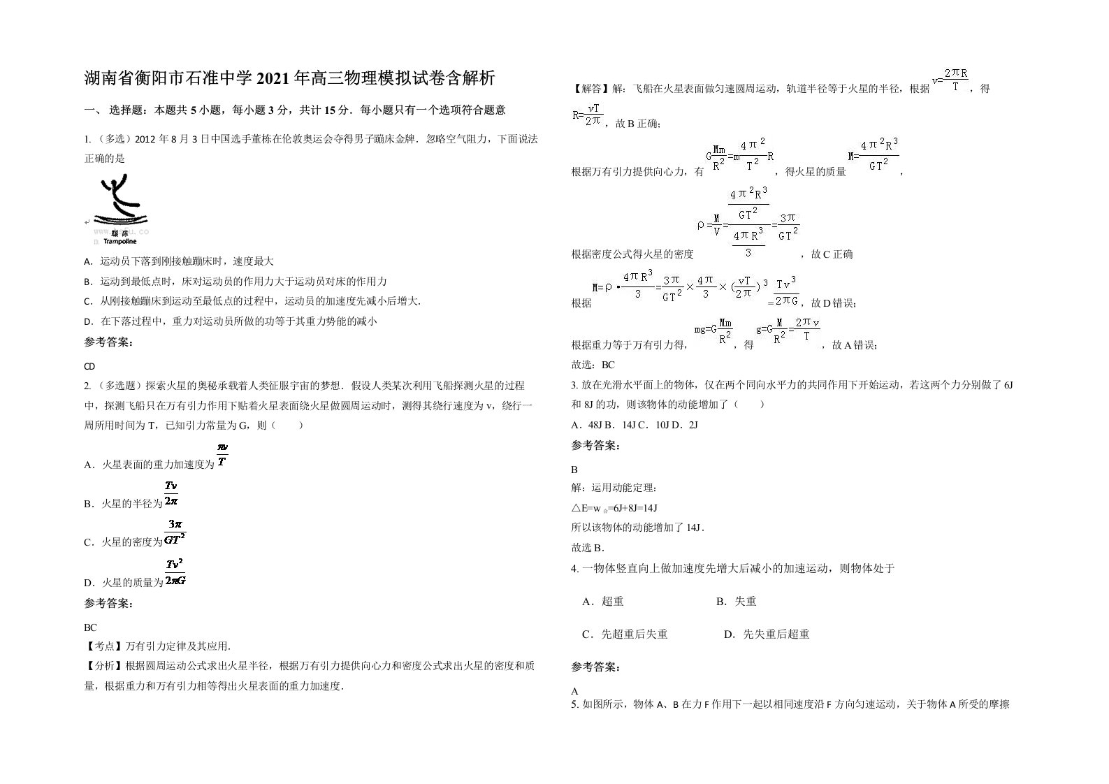 湖南省衡阳市石准中学2021年高三物理模拟试卷含解析