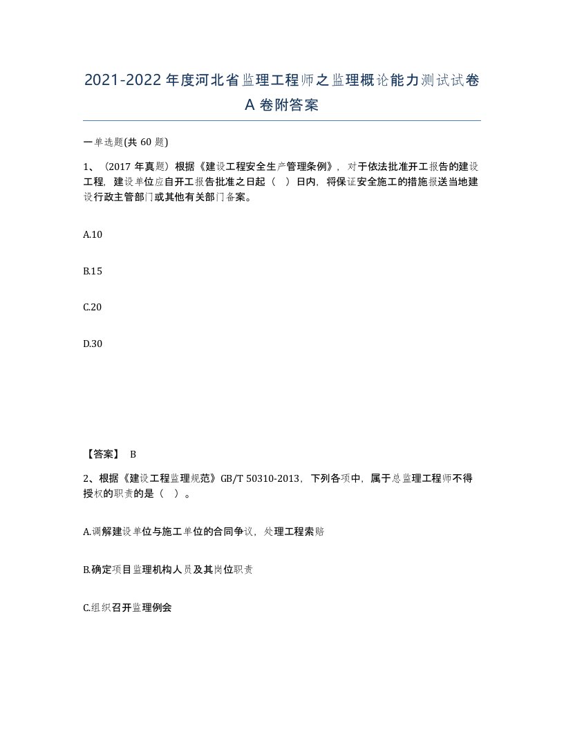 2021-2022年度河北省监理工程师之监理概论能力测试试卷A卷附答案