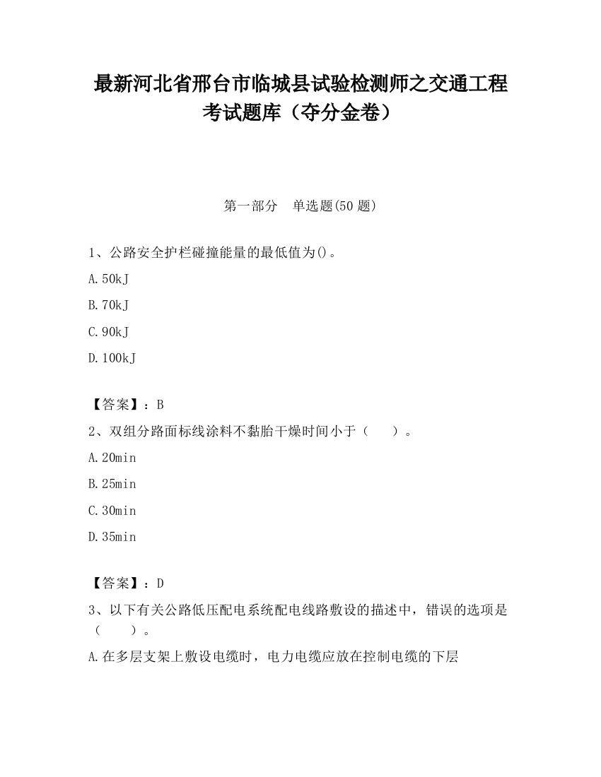 最新河北省邢台市临城县试验检测师之交通工程考试题库（夺分金卷）