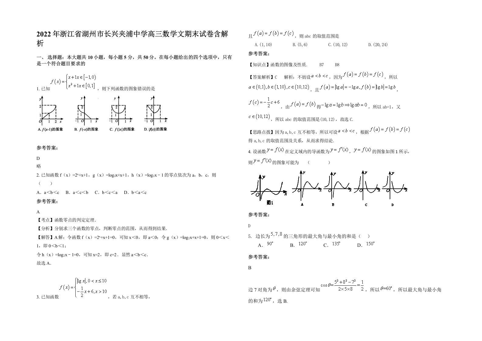 2022年浙江省湖州市长兴夹浦中学高三数学文期末试卷含解析