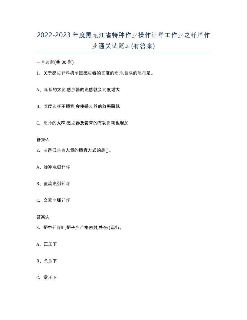 20222023年度黑龙江省特种作业操作证焊工作业之钎焊作业通关试题库有答案