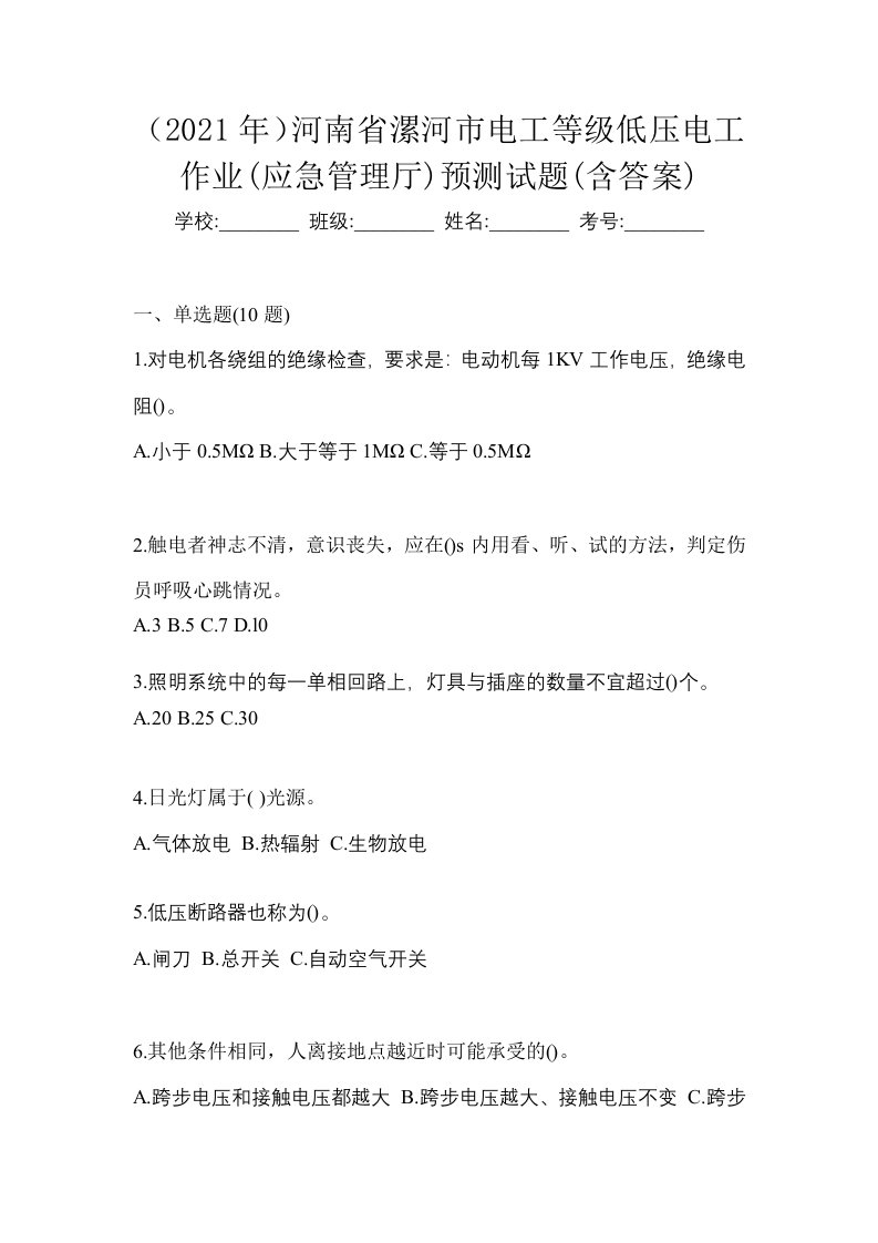 2021年河南省漯河市电工等级低压电工作业应急管理厅预测试题含答案