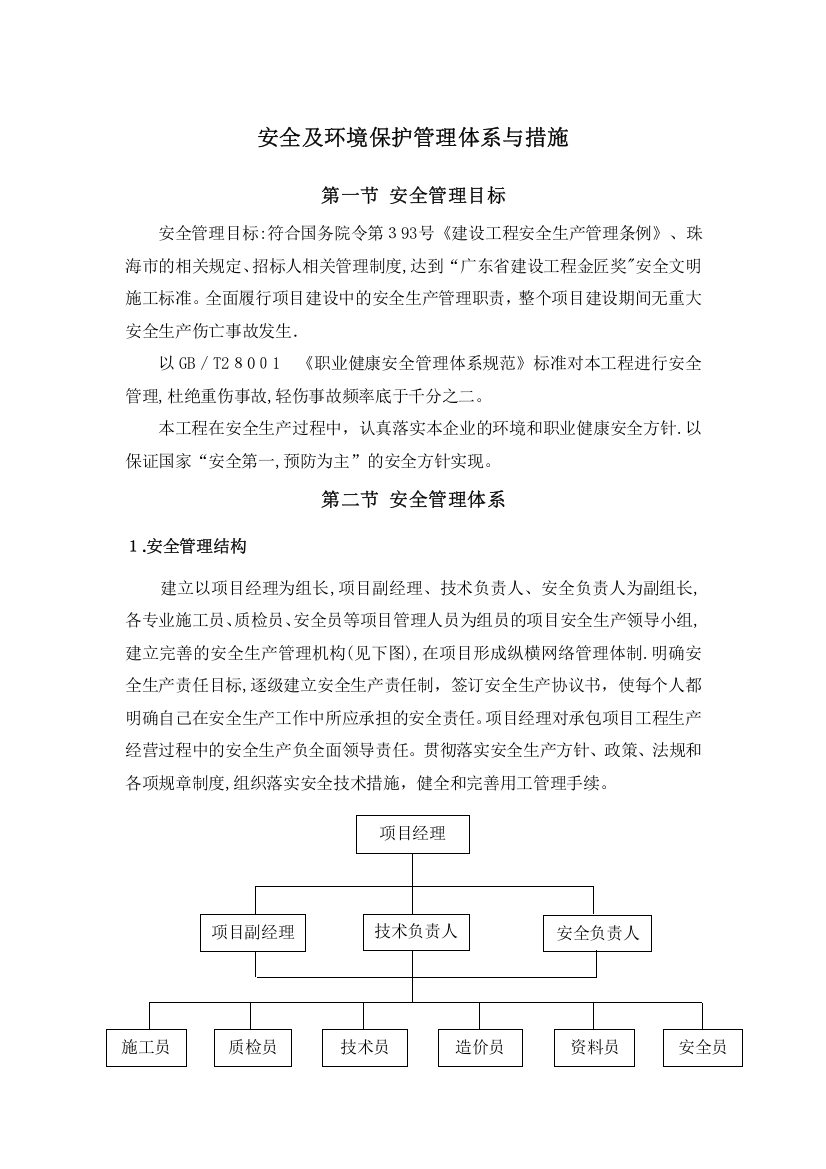 安全及环境保护管理体系与措施