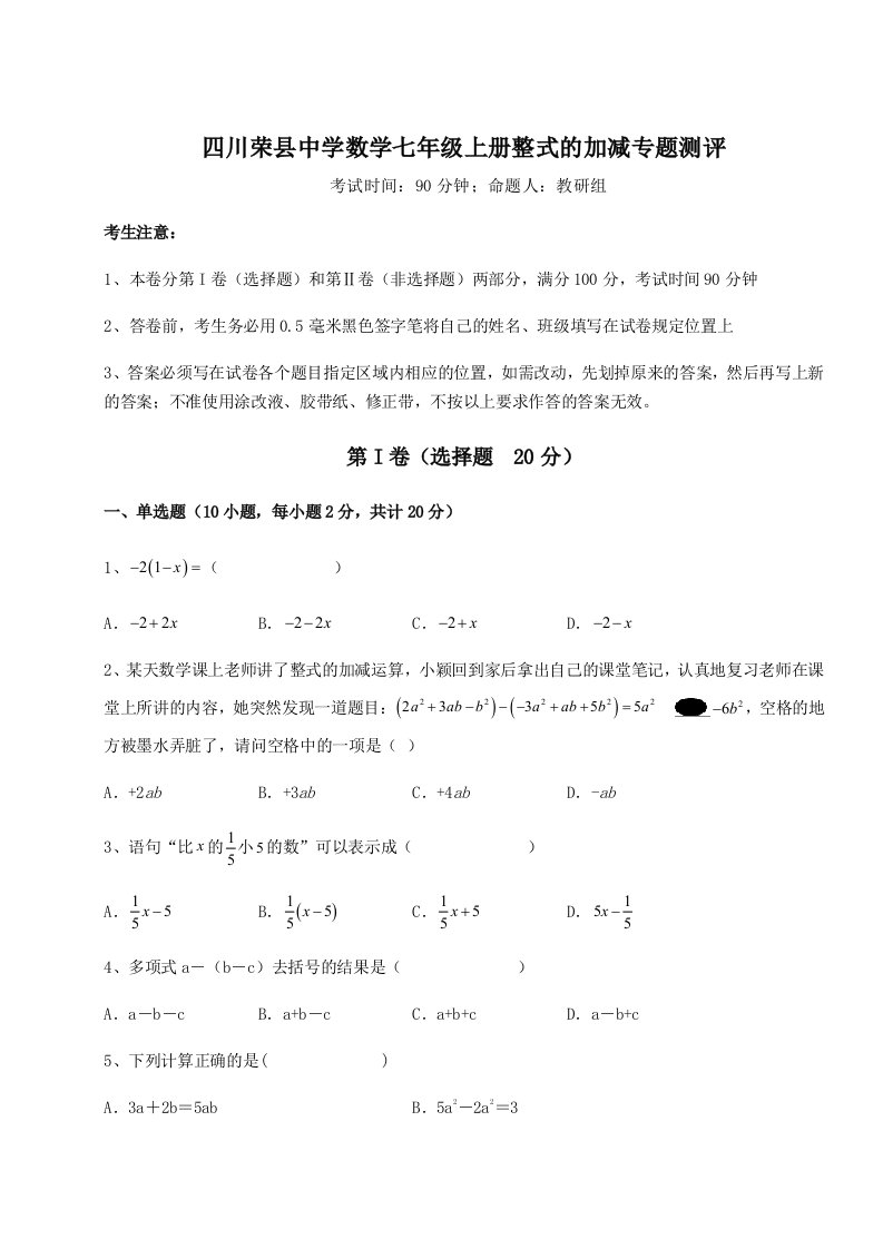 综合解析四川荣县中学数学七年级上册整式的加减专题测评试题（解析卷）