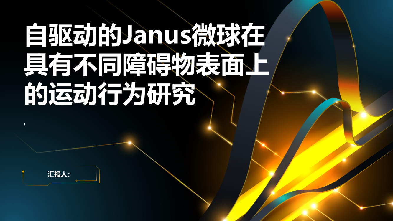 自驱动的Janus微球在具有不同障碍物的表面上的运动行为研究