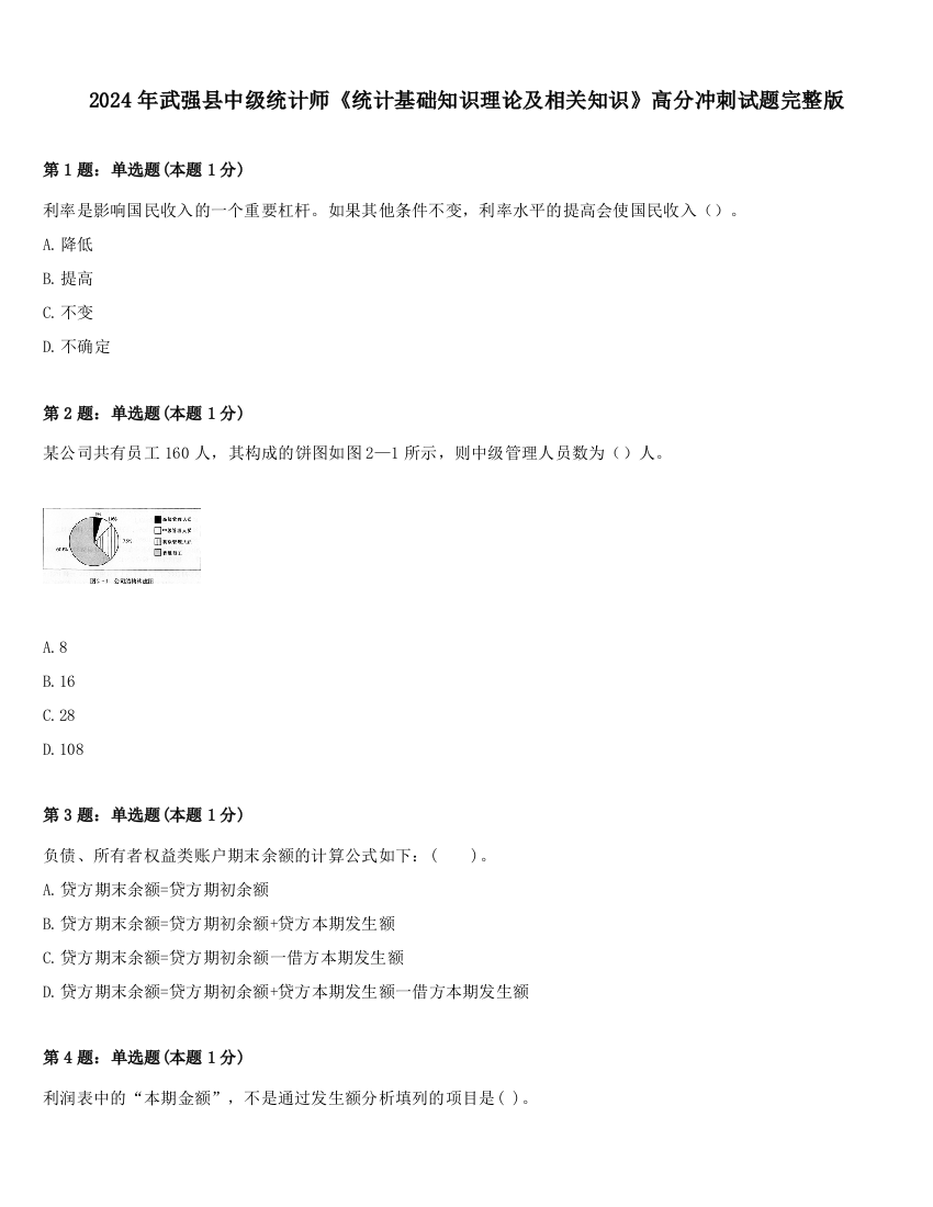 2024年武强县中级统计师《统计基础知识理论及相关知识》高分冲刺试题完整版