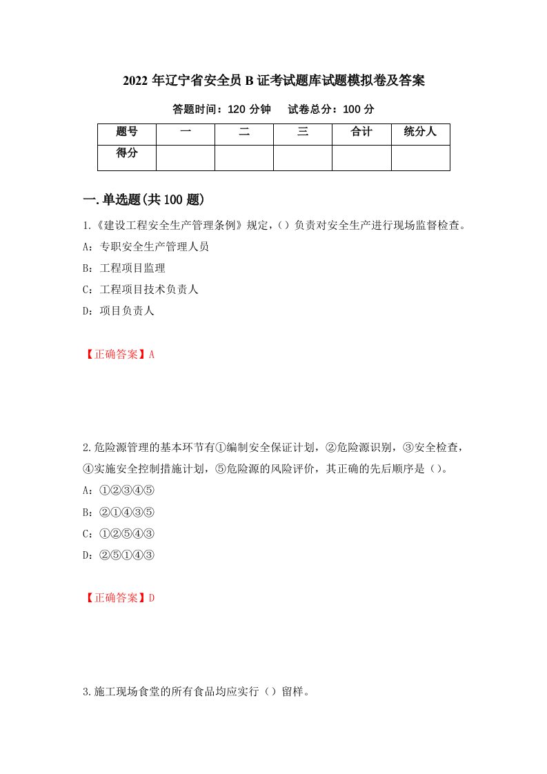 2022年辽宁省安全员B证考试题库试题模拟卷及答案第90次