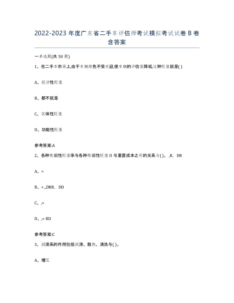 20222023年度广东省二手车评估师考试模拟考试试卷B卷含答案