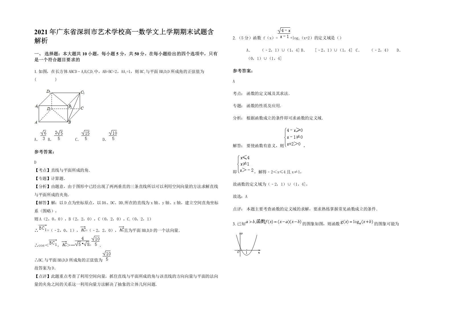 2021年广东省深圳市艺术学校高一数学文上学期期末试题含解析